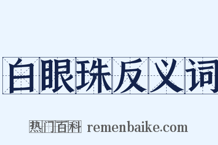 白眼珠反义词是什么意思的图片